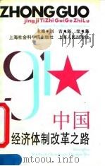 中国经济体制改革之路   1991  PDF电子版封面  780515662X  陈荣著 
