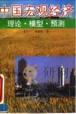 中国宏观经济  理论·模型·预测   1995  PDF电子版封面  7800507122  张守一，葛新权著 