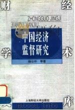 中国经济监督研究   1997  PDF电子版封面  7810491342  杨公朴等著 