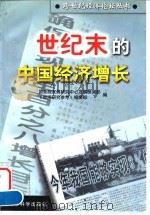 世纪末的中国经济增长   1998  PDF电子版封面  7505814095  国务院发展研究中心发展预测部，《经济研究参考》编辑部编 