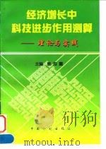 经济增长中科技进步作用测算  理论与实践   1998  PDF电子版封面  7800586235  姜均露主编 