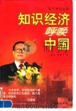 知识经济呼唤中国  为21世纪运筹（1998 PDF版）