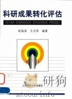 科研成果转化评估   1998  PDF电子版封面  7810492268  眭振南，王贞萍编著 