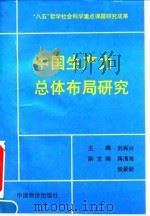 中国生产力总体布局研究（1995年04月第1版 PDF版）