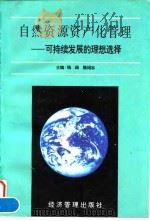 自然资源资产化管理  可持续发展的理想选择（1996 PDF版）