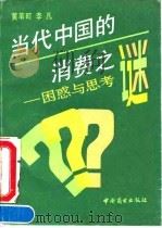当代中国的消费之谜——困惑与思考   1990年11月第1版  PDF电子版封面    黄苇町 李凡 