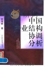 中国产业结构协调分析   1997  PDF电子版封面  750053289X  宋海林著 