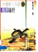 中国收入分配与经济运行   1996  PDF电子版封面  7810441779  张向达著 