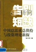 告别短缺  中国总需求、总供给与投资理论新探（1998 PDF版）