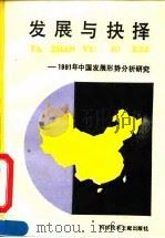 发展与抉择 1991年中国发展形势分析研究 An analytical study of development and choice（1993 PDF版）