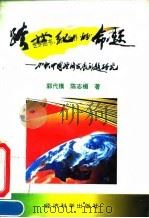 跨世纪的命题  加快中国经济发展问题研究   1995  PDF电子版封面  7505808354  郭代模，陈志楣著 