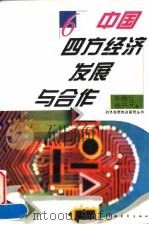中国四方经济发展与合作   1996  PDF电子版封面  7500620624  华晓红，徐兴元著 