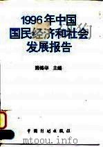 1996年中国国民经济和社会发展报告   1996  PDF电子版封面  7800584550  陈锦华主编 