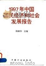 1997年中国国民经济和社会发展报告（1997 PDF版）