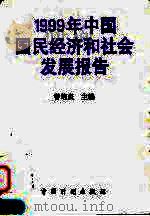 1999年中国国民经济和社会发展报告   1999  PDF电子版封面  7800587061  曾培炎主编 
