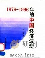 1978-1996年的中国经济波动（1998 PDF版）