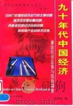 九十年代中国经济  兼论经济总量与结构调整   1999  PDF电子版封面  780613820X  邱晓华著 