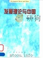 发展理论与中国   1998  PDF电子版封面  7010028982  胡必亮著 