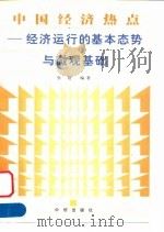 中国经济热点  经济运行的基本态势与微观基础（1999 PDF版）