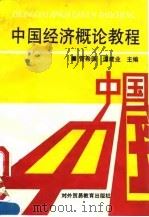 中国经济概论教程   1994  PDF电子版封面  7810006916  管希国，谭建业主编 