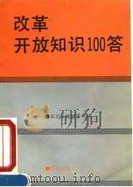 改革开放知识100答（1993 PDF版）