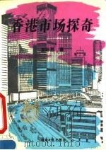 香港市场探奇   1993  PDF电子版封面  780036691X  黄际昌著 