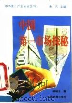 中国第一市场探秘   1994  PDF电子版封面  780087141X  骆毓龙著 