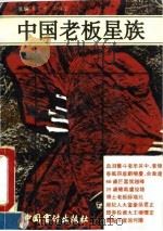 中国老板星族（1994 PDF版）