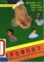赤手空拳打天下  华侨如何致富（1992 PDF版）