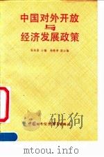 中国对外开放与经济发展政策   1991  PDF电子版封面  7800042499  张培基主编 