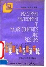 主要国家地区投资环境（1990 PDF版）