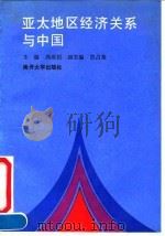 亚太地区经济关系与中国   1992  PDF电子版封面  7310004558  冯承柏主编 