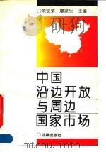 中国沿边开放与周边国家市场   1993  PDF电子版封面  7503613343  刘宝荣，廖家生主编 