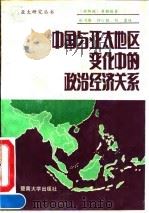 中国与亚太地区变化中的政治经济关系（1990 PDF版）