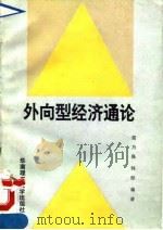 外向型经济通论   1992  PDF电子版封面  7562303576  简乃强，韩彤编著 