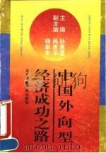 中国外向型经济成功之路   1994  PDF电子版封面  730303370X  孙惠爱主编 