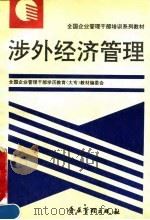 涉外经济管理   1995  PDF电子版封面  7800015408  易可法主编 