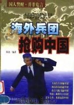 海外兵团抢购中国   1999  PDF电子版封面  7801461746  陈放编著 
