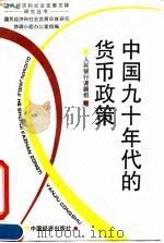 中国：九十年代的货币政策   1994  PDF电子版封面  7501730083  中国人民银行课题组编 