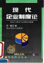 现代企业制度论  委托代理制下的竞争与管理   1995  PDF电子版封面  7542903683  石磊著 