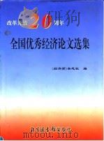 改革开放二十周年全国优秀经济论文选集（1999 PDF版）