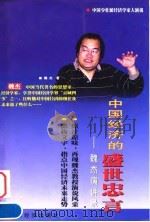 中国经济的盛世忠言  魏杰演讲录（1999 PDF版）