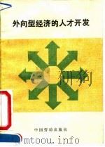 外向型经济的人才开发   1991  PDF电子版封面  7504508365  陈大鹗，张明通主编 