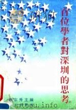 百位学者对深圳的思考   1991  PDF电子版封面  7805423318  刘宗秀主编 