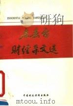 左春台财经杂文选   1993  PDF电子版封面  7500519532  左春台著 