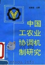 中国工农业协调机制研究   1993  PDF电子版封面  7800703045  庾德昌主编 