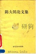 陈大鹄论文集（1993 PDF版）