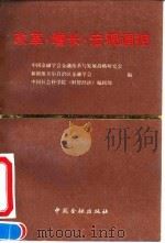 改革、增长、宏观调控   1993  PDF电子版封面  7504912093  中国金融学会金融改革与发展战略研究会等编 