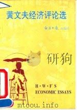 黄文夫经济评论选（1993 PDF版）