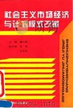 社会主义市场经济与计划模式改革   1994  PDF电子版封面  7800583457  魏礼群主编 